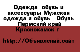 Одежда, обувь и аксессуары Мужская одежда и обувь - Обувь. Пермский край,Краснокамск г.